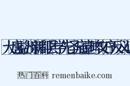 大唐益州新都县学先圣庙堂碑文序反义词是什么意思的图片